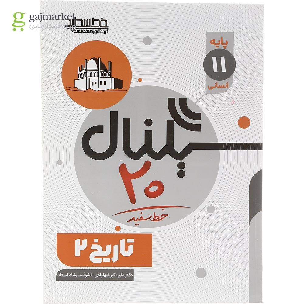 تصویر از کتاب تاریخ یازدهم انسانی سری سیگنال 20 انتشارات خط سفید سال چاپ 1403