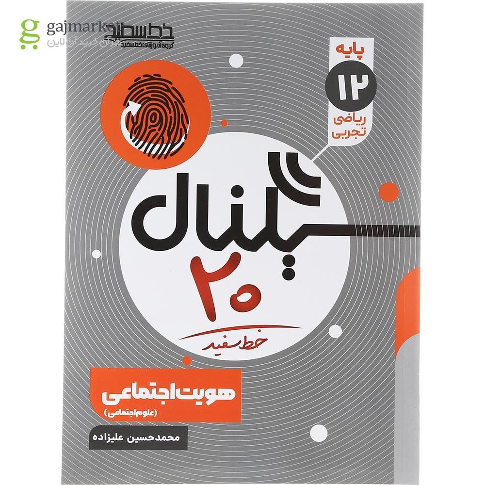 تصویر از کتاب هویت اجتماعی دهم سری سیگنال 20 انتشارات خط سفید سال چاپ 1403