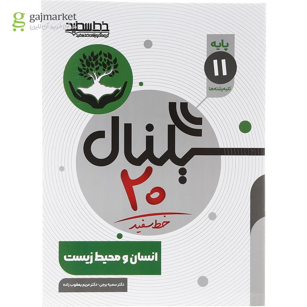تصویر از کتاب انسان و محیط زیست یازدهم سری سیگنال 20 انتشارات خط سفید سال چاپ 1403