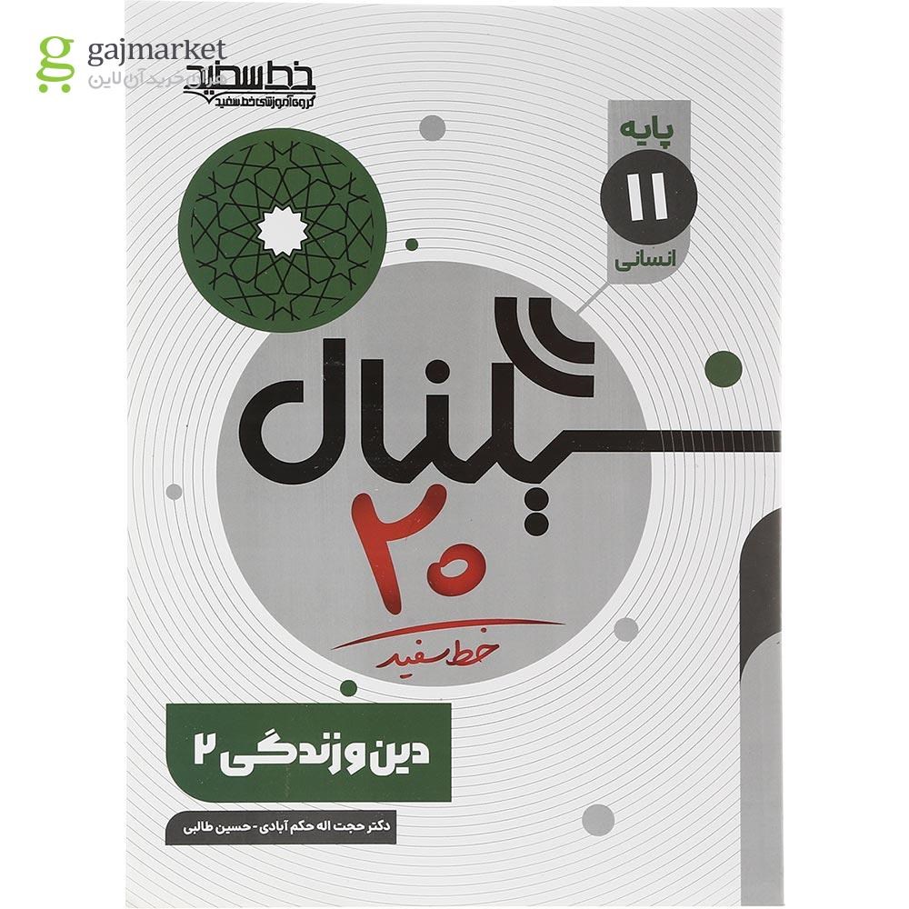 تصویر از کتاب دین و زندگی یازدهم انسانی سری سیگنال 20 انتشارات خط سفید سال چاپ 1403