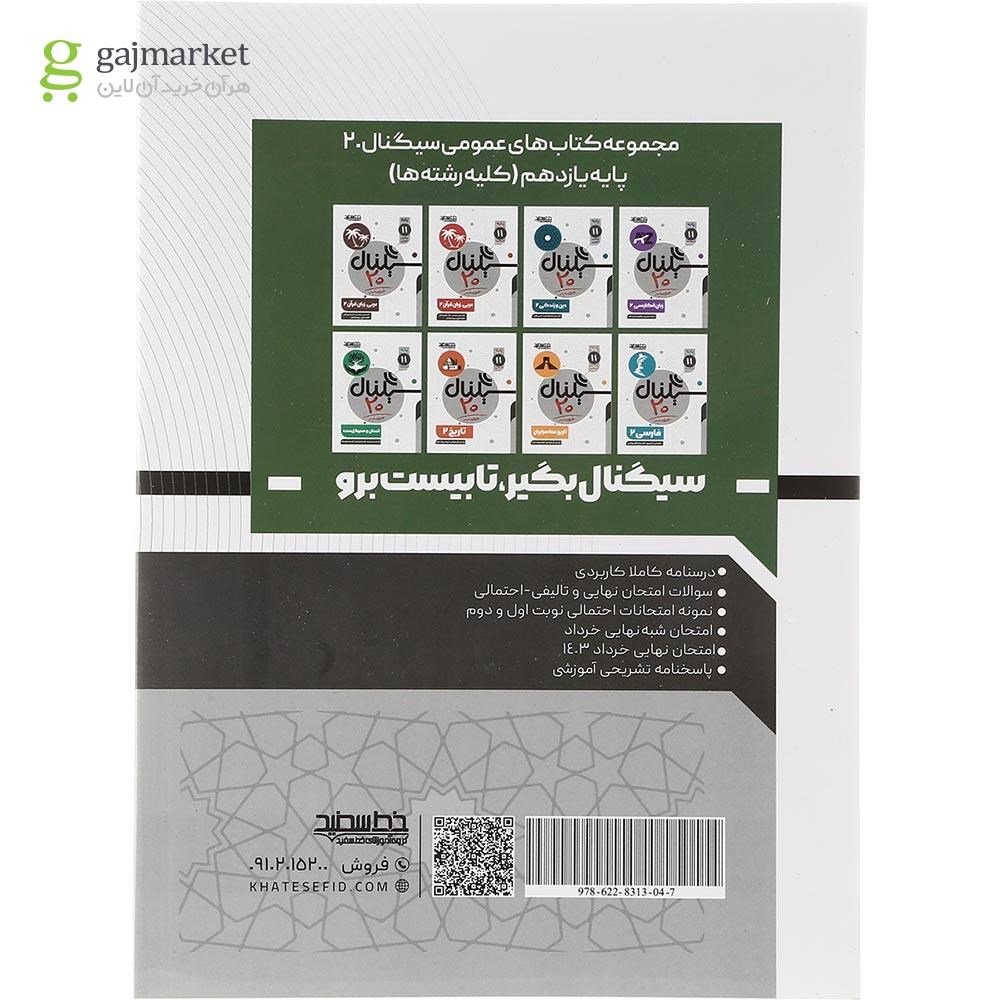 تصویر از کتاب دین و زندگی یازدهم انسانی سری سیگنال 20 انتشارات خط سفید سال چاپ 1403