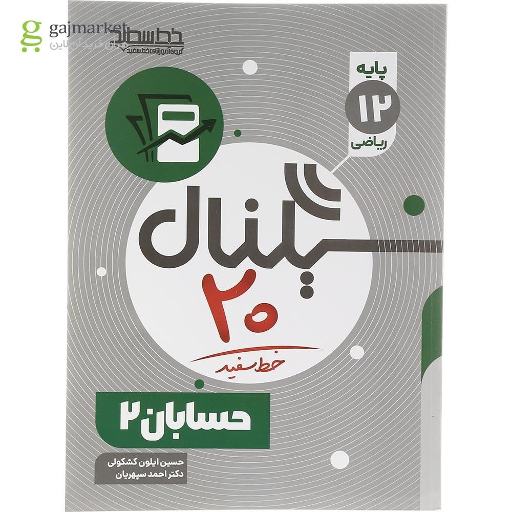 تصویر از کتاب حسابان دوازدهم ریاضی سری سیگنال 20 انتشارات خط سفید سال چاپ 1403