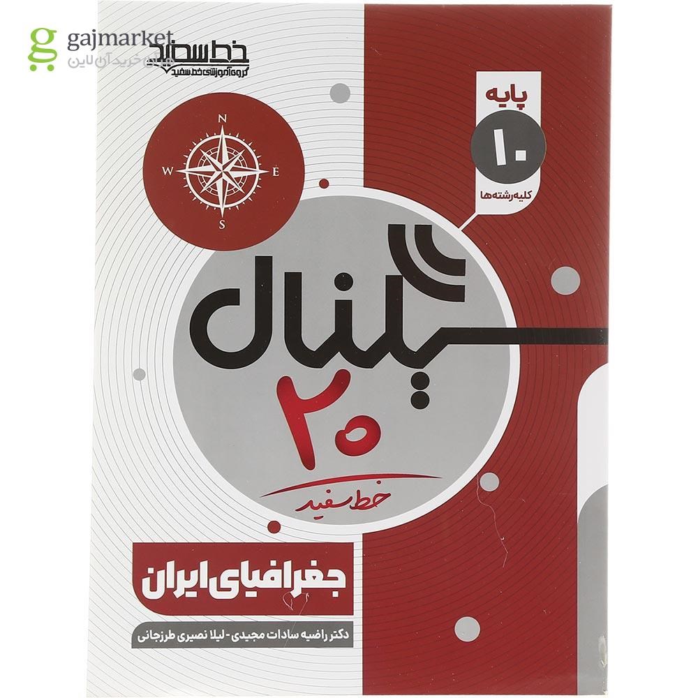 تصویر از کتاب جغرافیا دهم سری سیگنال 20 انتشارات خط سفید سال چاپ 1403