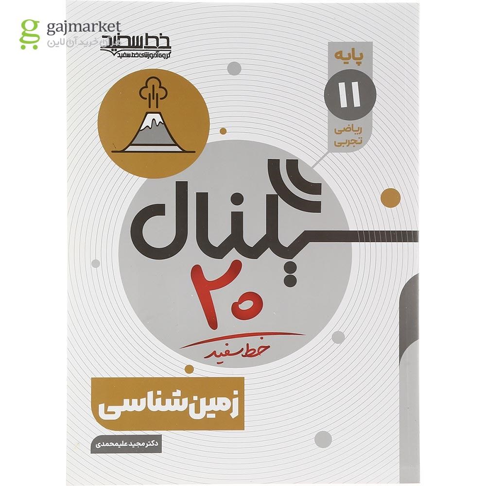 تصویر از کتاب زمین شناسی یازدهم سری سیگنال 20 انتشارات خط سفید سال چاپ 1403