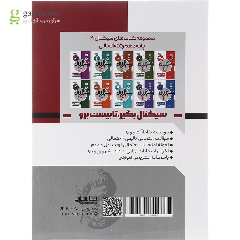 تصویر از کتاب منطق دهم انسانی سری سیگنال 20 انتشارات خط سفید سال چاپ 1403