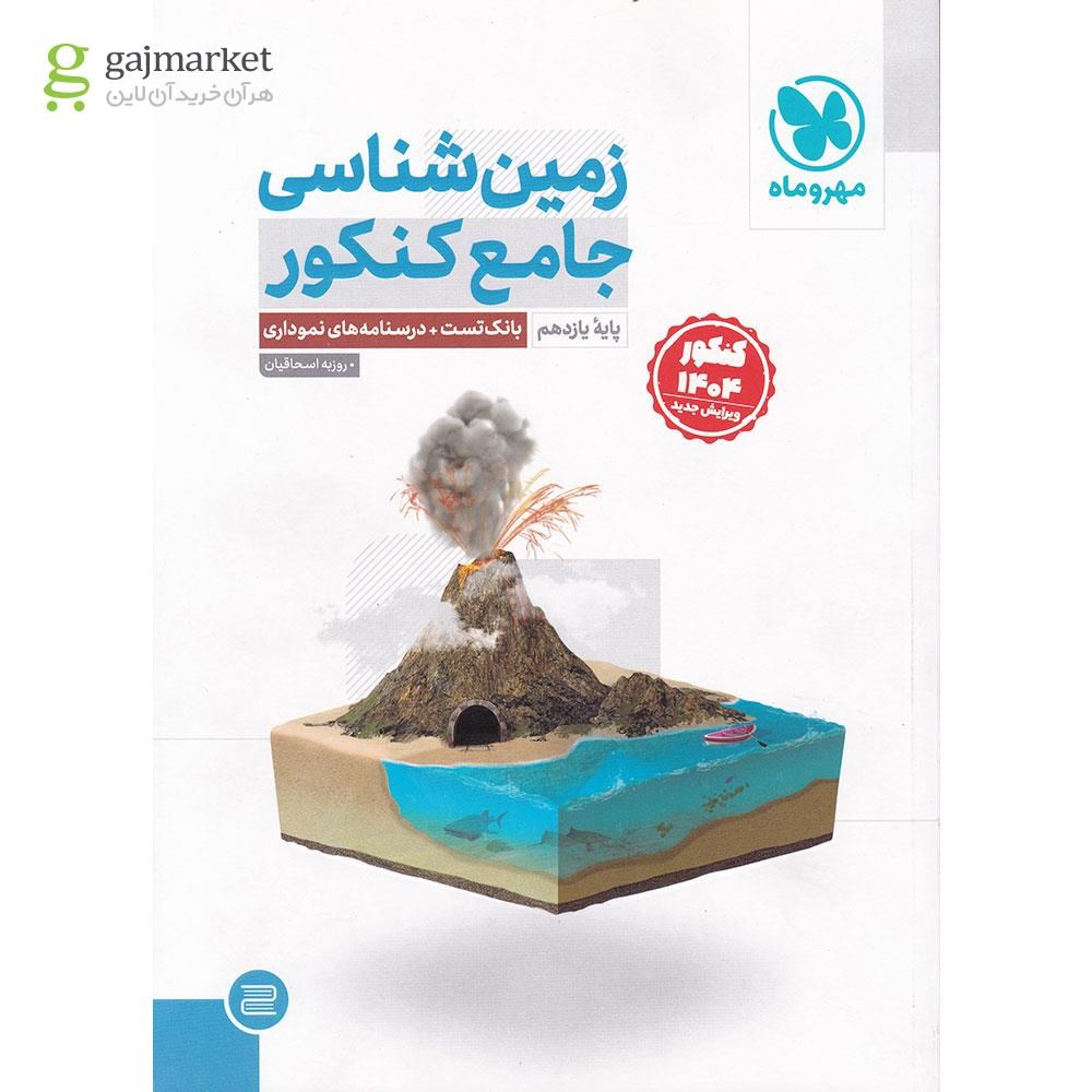 تصویر از کتاب زمین شناسی جامع کنکور برای کنکور 1404 انتشارات مهر و ماه سال چاپ 1403