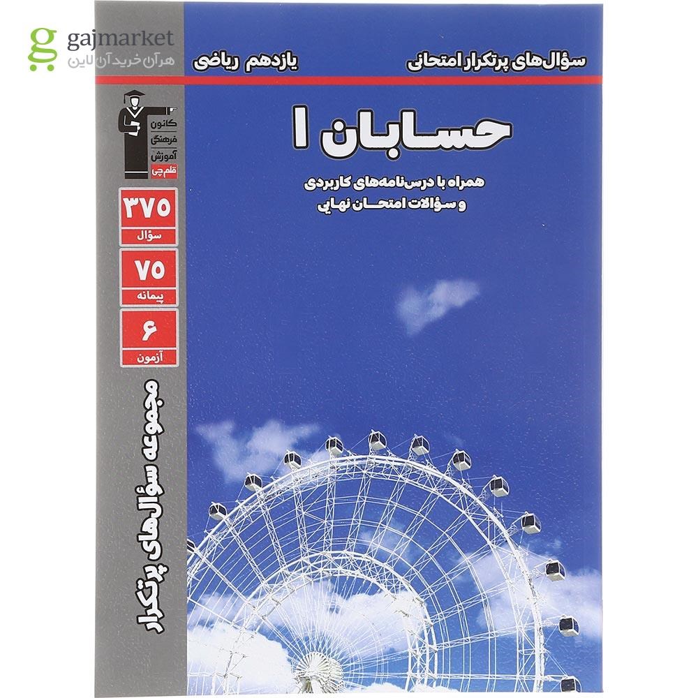 تصویر از کتاب حسابان یازدهم ریاضی سری سوال های پرتکرار انتشارات کانون فرهنگی آموزش سال چاپ 1403
