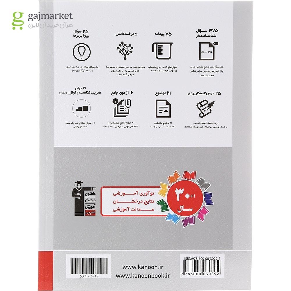 تصویر از کتاب حسابان یازدهم ریاضی سری سوال های پرتکرار انتشارات کانون فرهنگی آموزش سال چاپ 1403