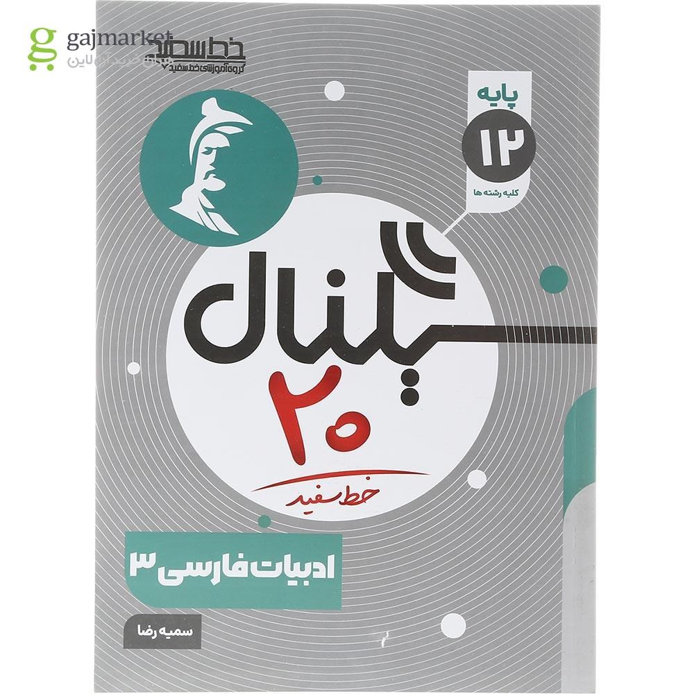تصویر از کتاب فارسی دوازدهم سری سیگنال 20 انتشارات خط سفید سال چاپ 1403