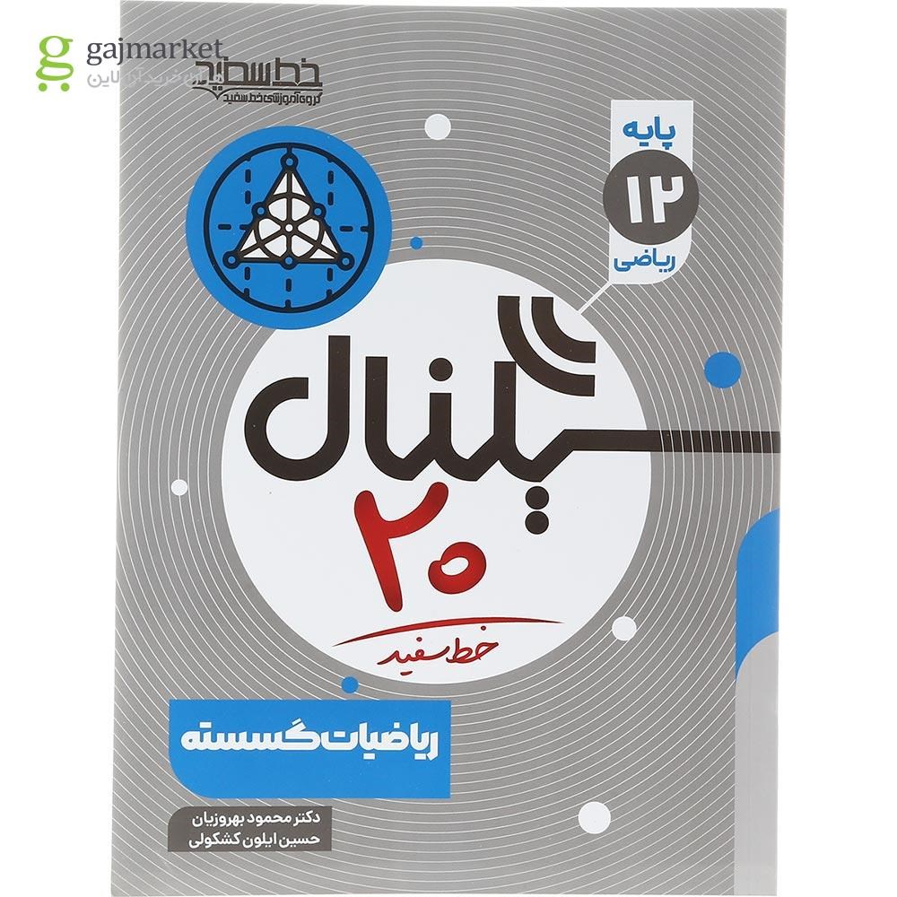 تصویر از کتاب ریاضیات گسسته دوازدهم ریاضی سری سیگنال 20 انتشارات خط سفید سال چاپ 1403