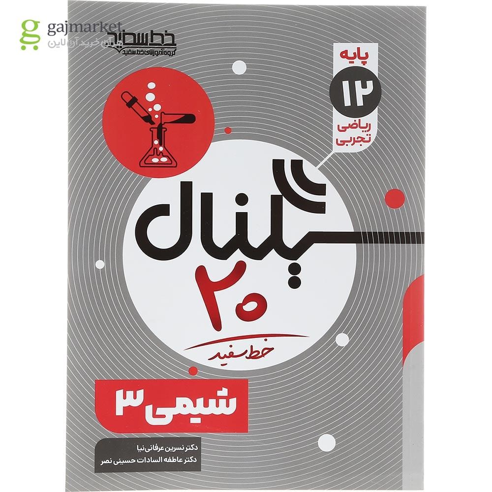 تصویر از کتاب شیمی دوازدهم سری سیگنال 20 انتشارات خط سفید سال چاپ 1403