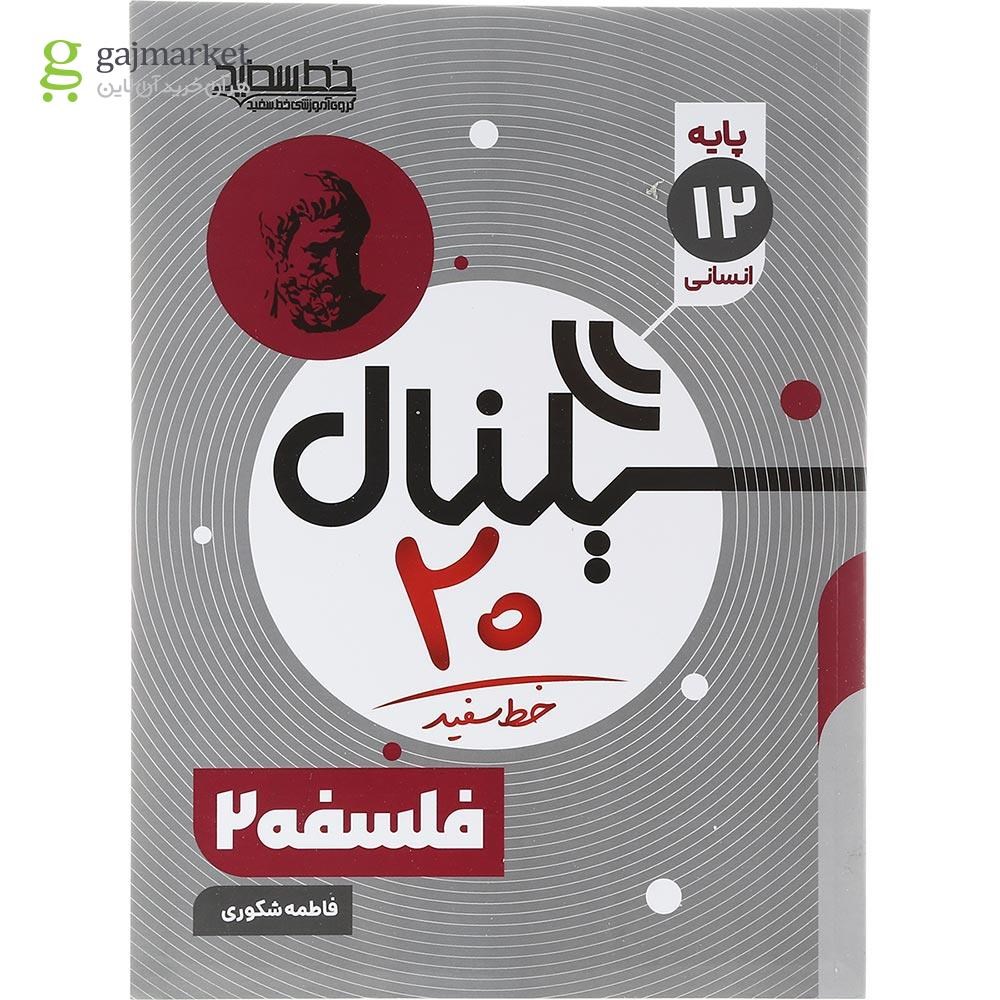 تصویر از کتاب فلسفه دوازدهم انسانی سری سیگنال 20 انتشارات خط سفید سال چاپ 1403