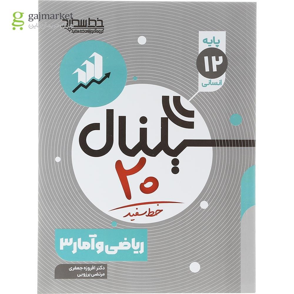 تصویر از کتاب ریاضی و آمار دوازدهم انسانی سری سیگنال 20 انتشارات خط سفید سال چاپ 1403