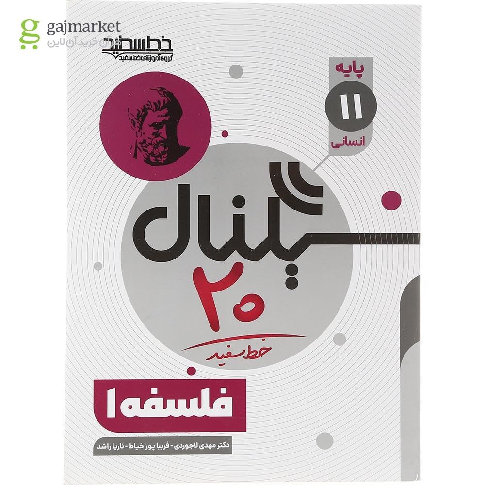 تصویر از کتاب فلسفه یازدهم انسانی سری سیگنال 20 انتشارات خط سفید سال چاپ 1403