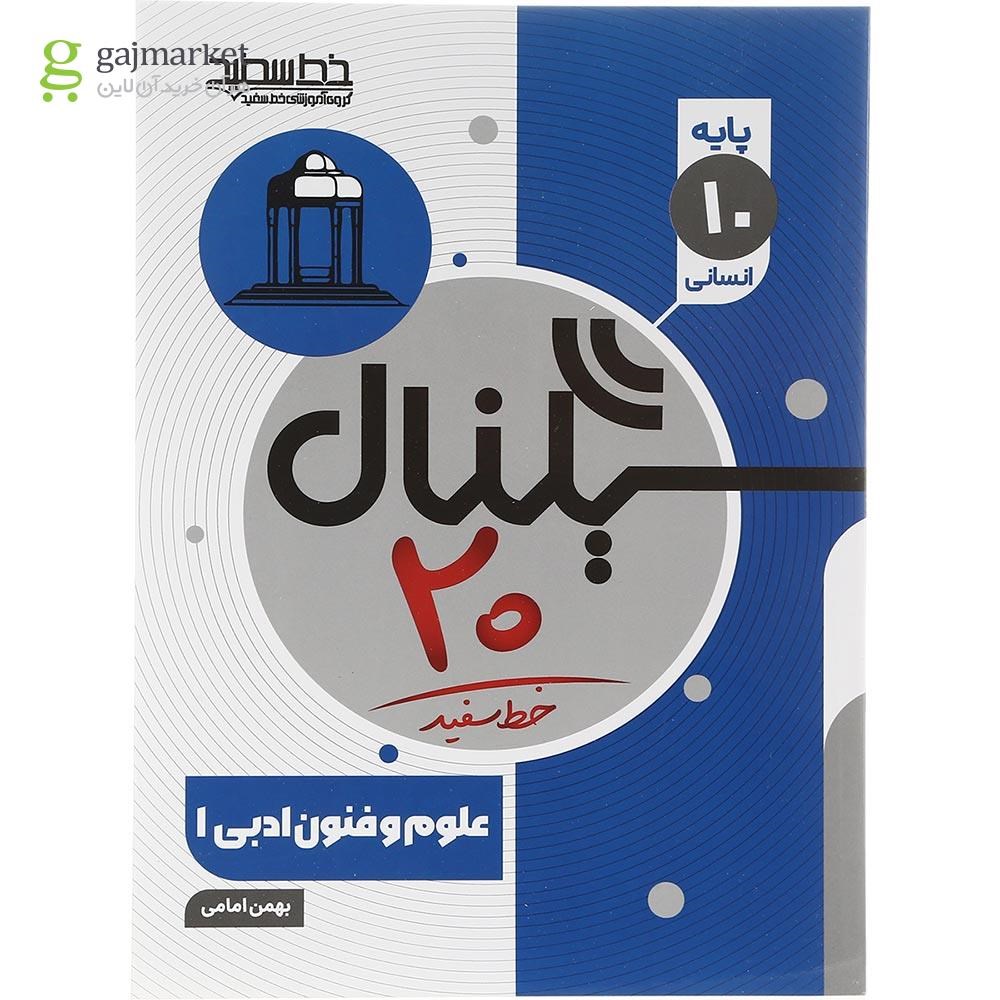 تصویر از کتاب علوم و فنون ادبی دهم انسانی سری سیگنال 20 انتشارات خط سفید سال چاپ 1403