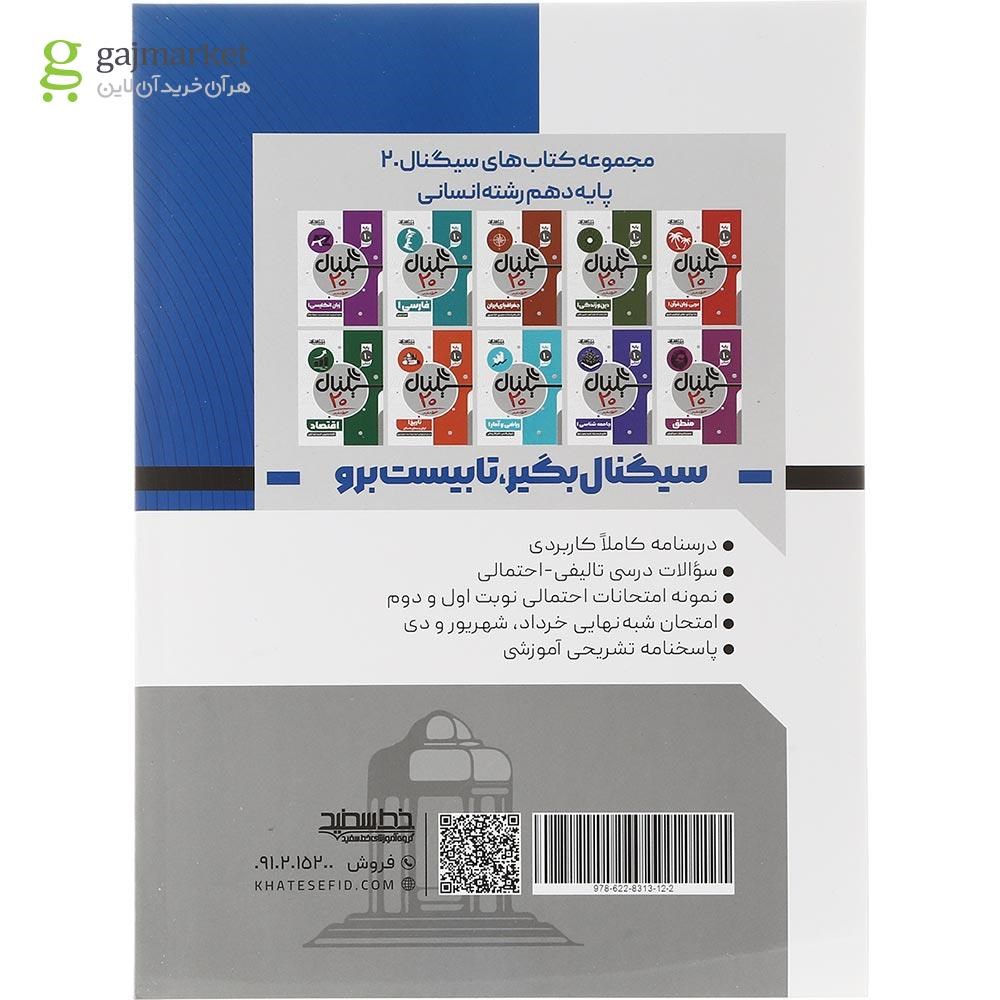 تصویر از کتاب علوم و فنون ادبی دهم انسانی سری سیگنال 20 انتشارات خط سفید سال چاپ 1403