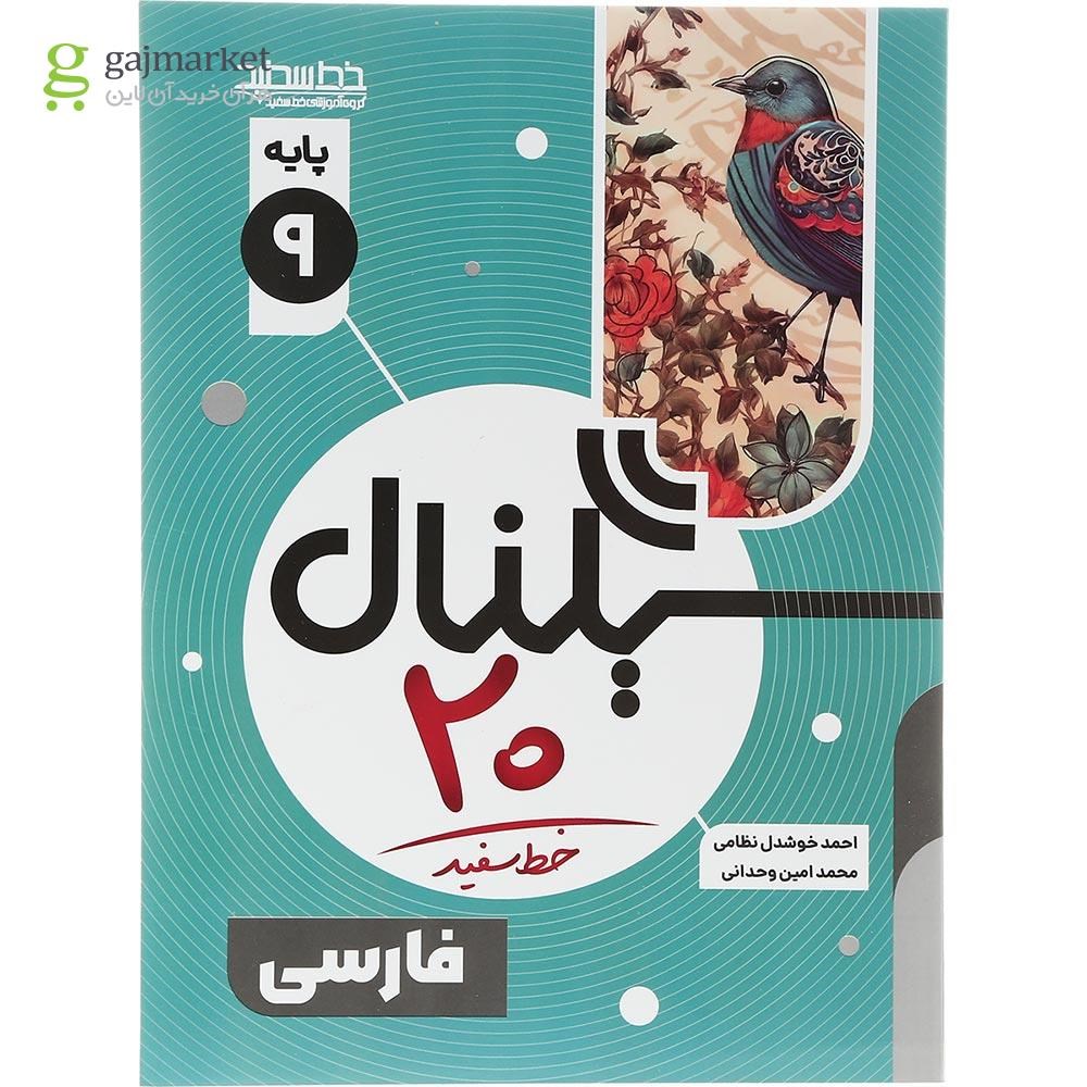تصویر از کتاب فارسی نهم سری سیگنال 20 انتشارات خط سفید سال چاپ 1403