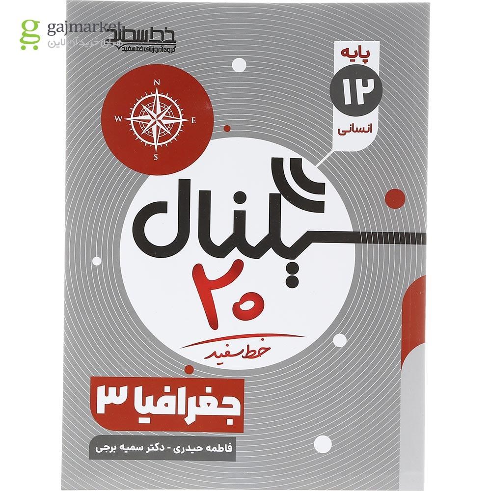 تصویر از کتاب جغرافیا دوازدهم انسانی سری سیگنال 20 انتشارات خط سفید سال چاپ 1403
