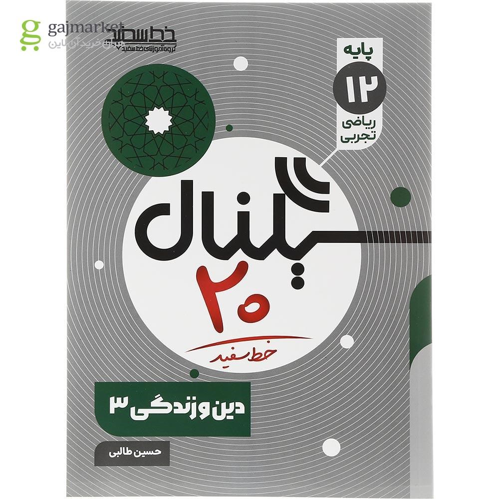 تصویر از کتاب دین و زندگی دوازدهم سری سیگنال 20 انتشارات خط سفید سال چاپ 1403