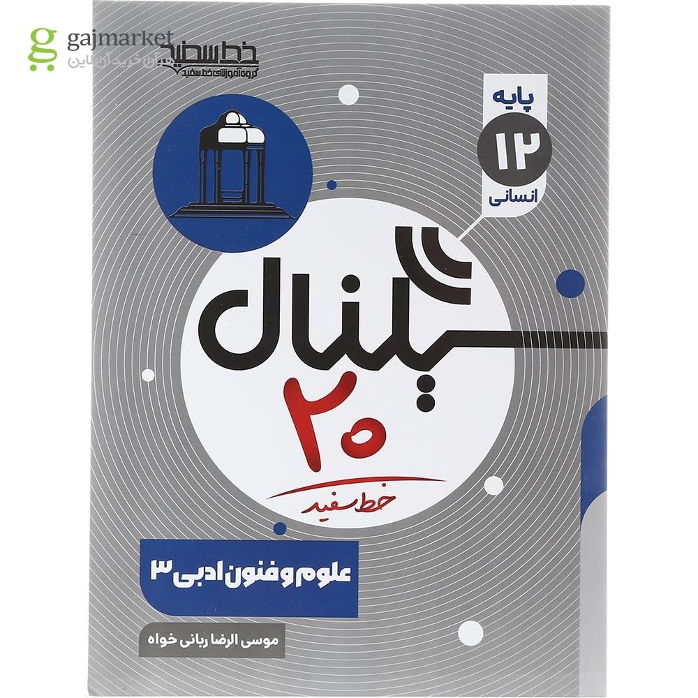 تصویر از کتاب علوم و فنون ادبی دوازدهم انسانی سری سیگنال 20 انتشارات خط سفید سال چاپ 1403
