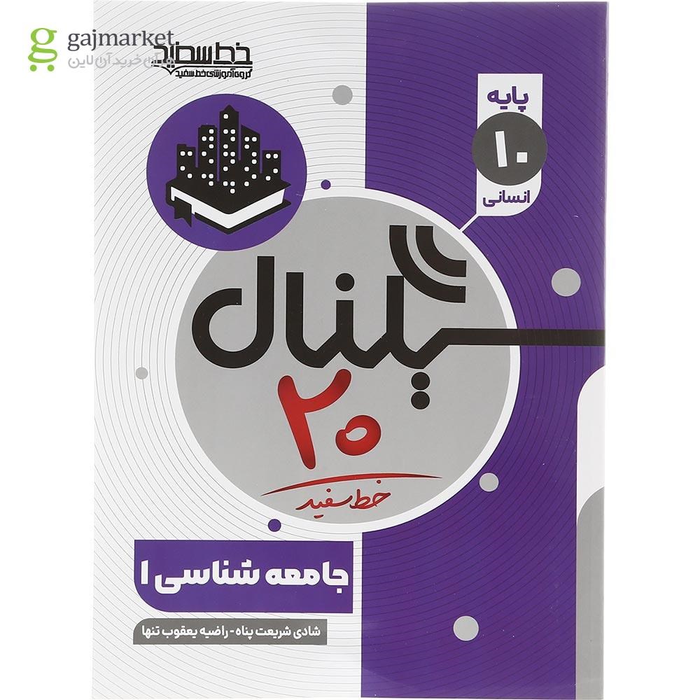 تصویر از کتاب جامعه شناسی دهم انسانی سری سیگنال 20 انتشارات خط سفید سال چاپ 1403