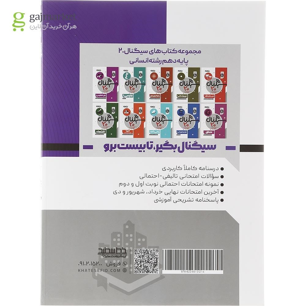 تصویر از کتاب جامعه شناسی دهم انسانی سری سیگنال 20 انتشارات خط سفید سال چاپ 1403