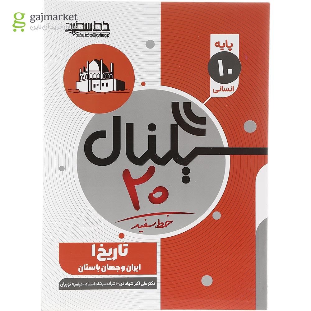 تصویر از کتاب تاریخ دهم انسانی سری سیگنال 20 انتشارات خط سفید سال چاپ 1403