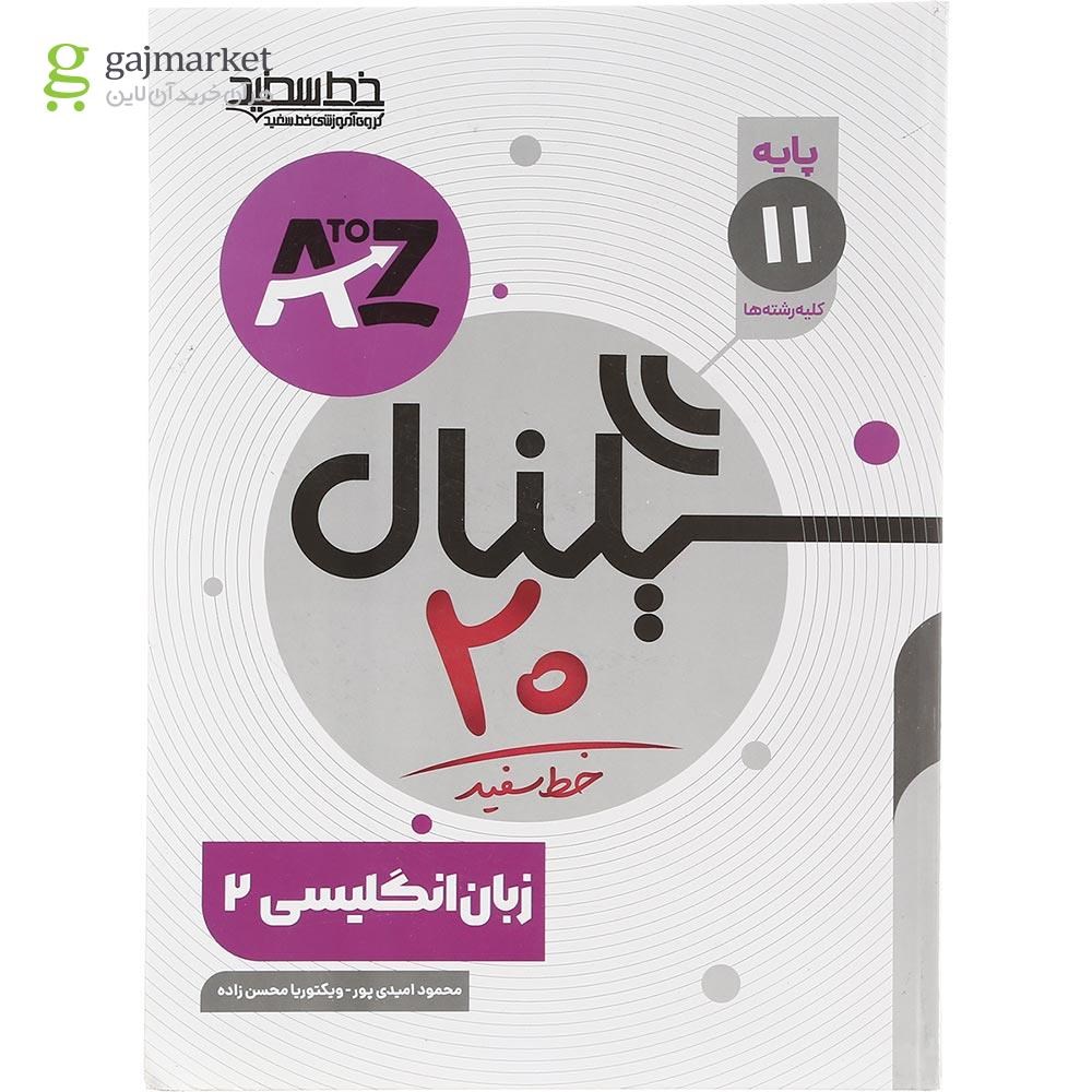 تصویر از کتاب زبان انگلیسی یازدهم سری سیگنال 20 انتشارات خط سفید سال چاپ 1403