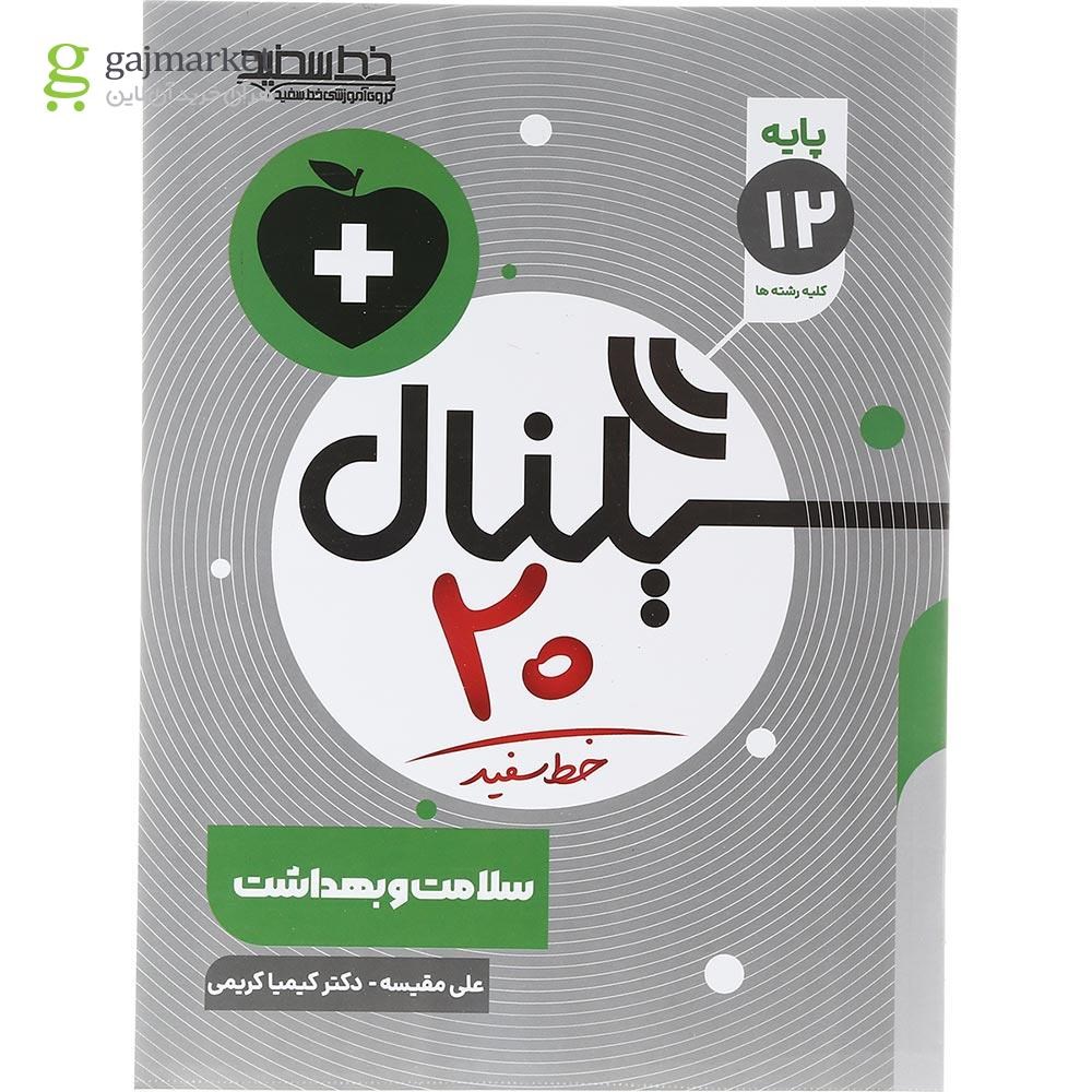 تصویر از کتاب سلامت و بهداشت دوازدهم سری سیگنال 20 انتشارات خط سفید سال چاپ 1403