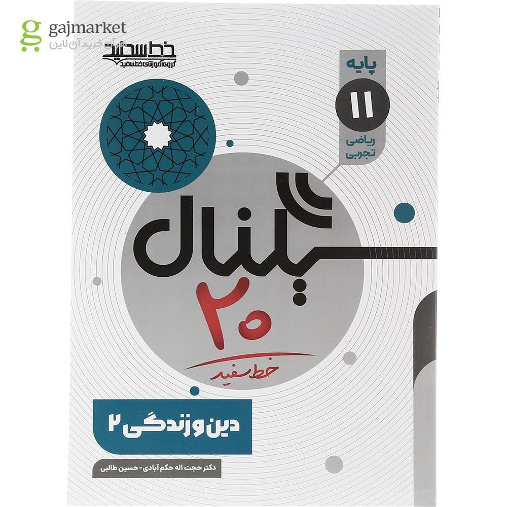 تصویر از کتاب دین و زندگی یازدهم سری سیگنال 20 انتشارات خط سفید سال چاپ 1403