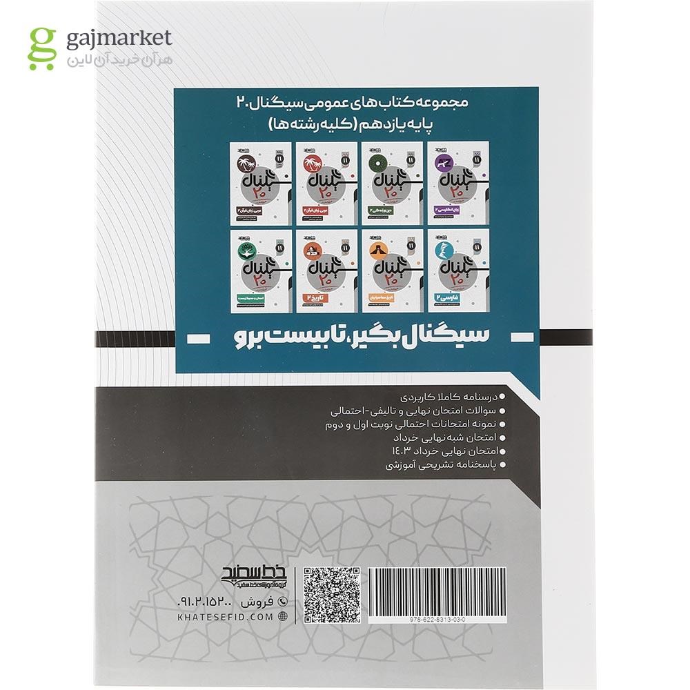 تصویر از کتاب دین و زندگی یازدهم سری سیگنال 20 انتشارات خط سفید سال چاپ 1403