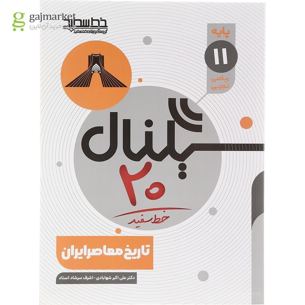 تصویر از کتاب تاریخ معاصر ایران یازدهم سری سیگنال 20 انتشارات خط سفید سال چاپ 1403