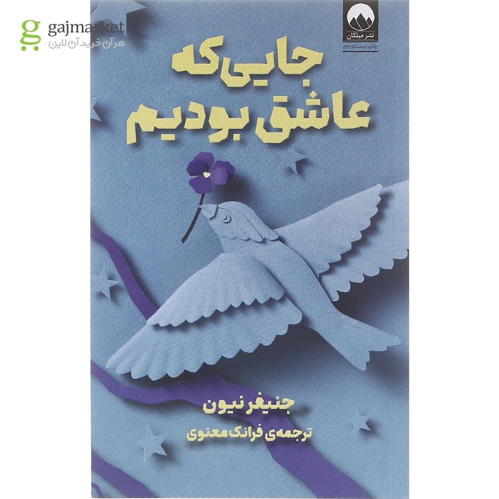تصویر از کتاب جایی که عاشق بودیم