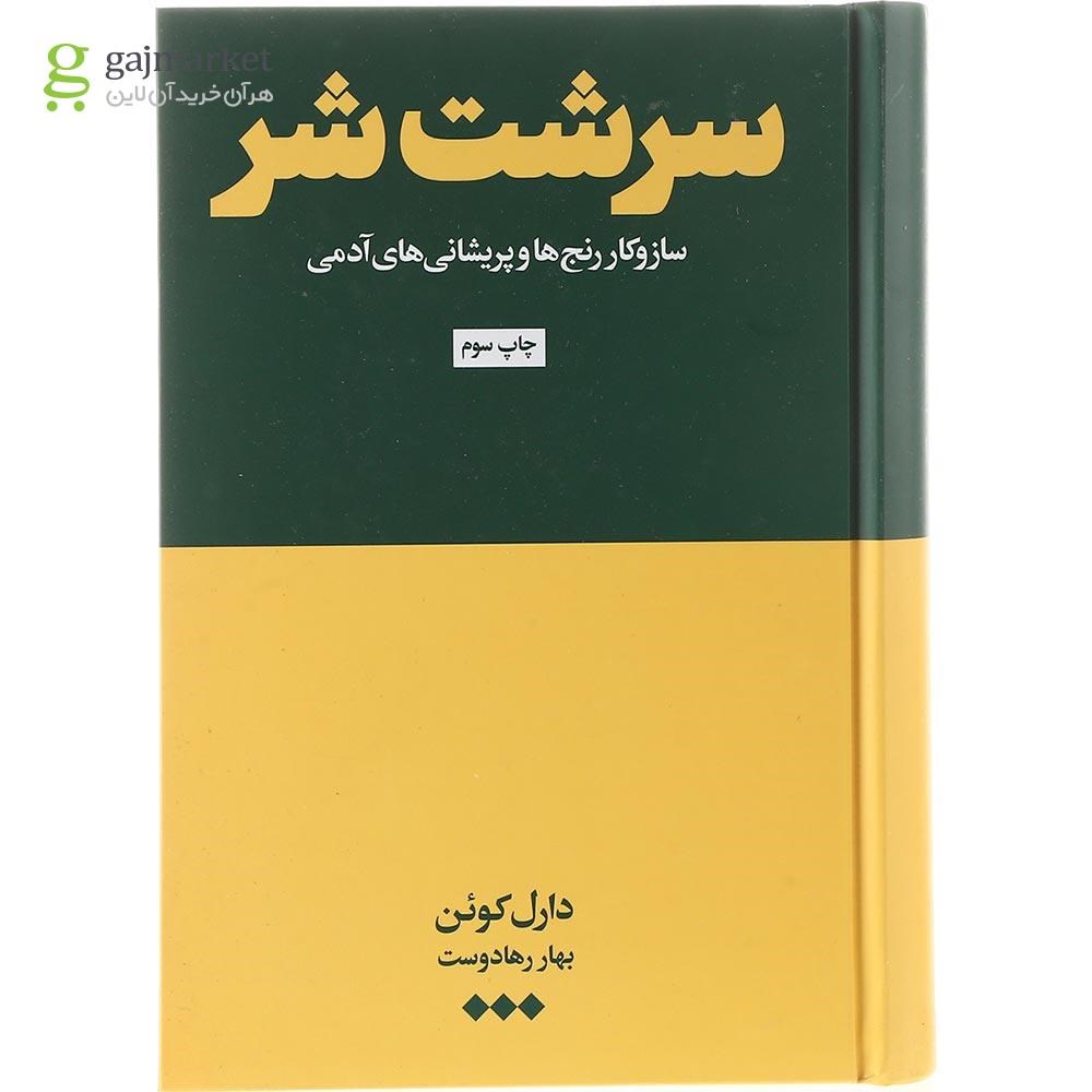 تصویر از کتاب سرشت شر