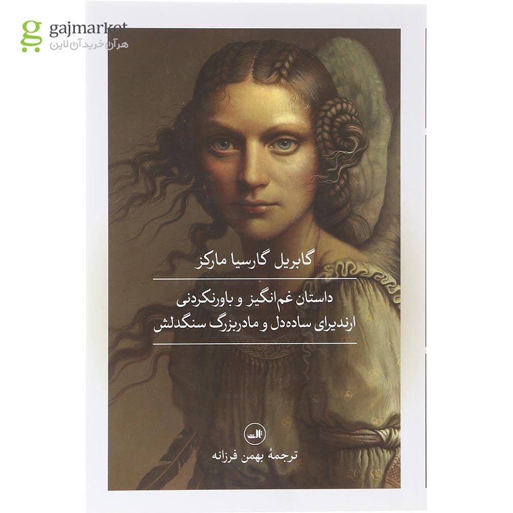 تصویر از کتاب داستان غم انگیز و باورنکردنی ارندیرای ساده دل و  مادربزرگ سنگدلش