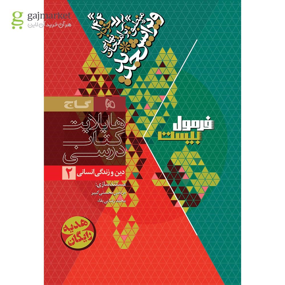 تصویر از کتاب دین و زندگی یازدهم انسانی سری فرمول بیست