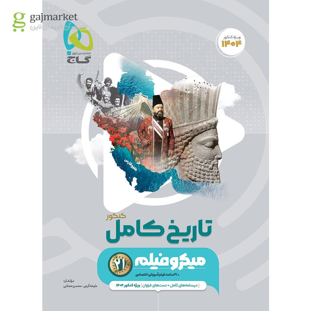 تصویر از کتاب تاریخ جامع کنکور انسانی سری میکرو طبقه بندی برای کنکور 1404