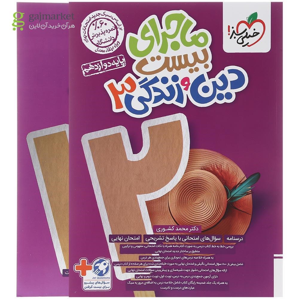 تصویر از کتاب دین و زندگی دوازدهم ماجرای بیست انتشارات خیلی سبز سال چاپ 1403