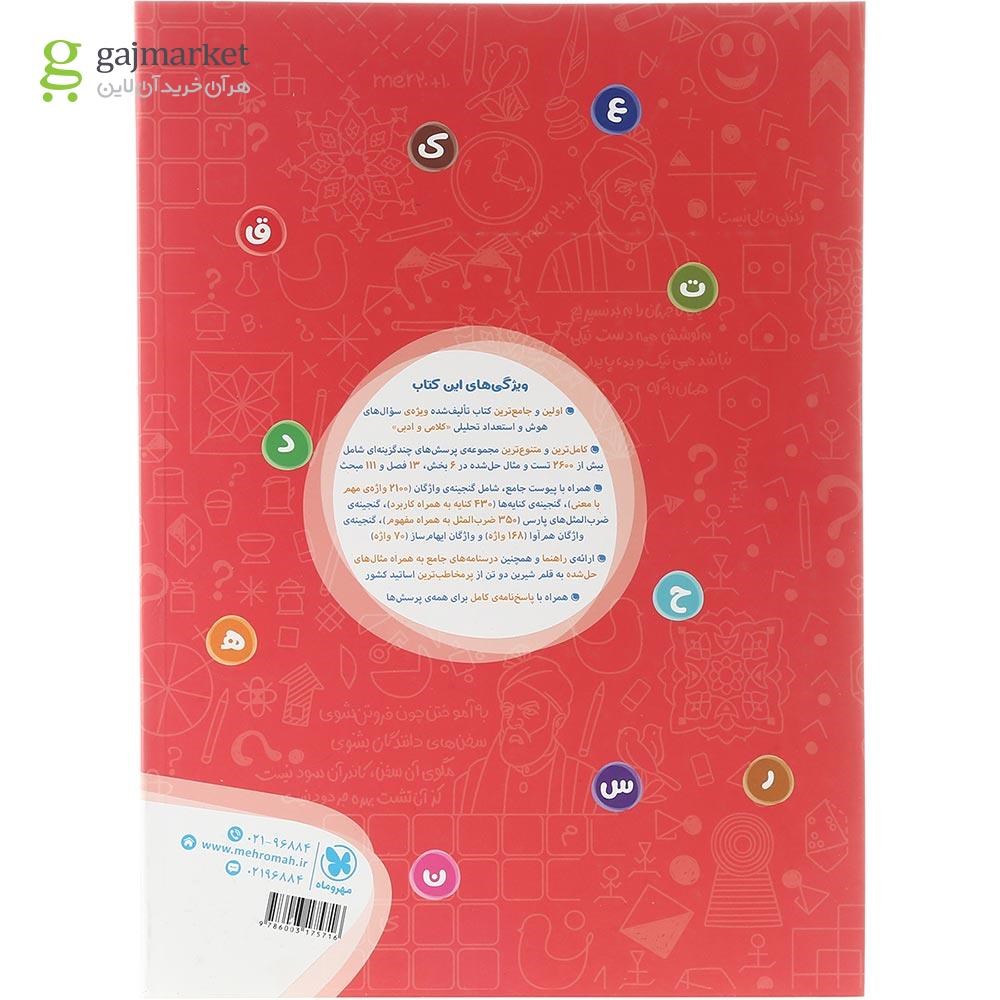 تصویر از کتاب 1001 تست هوش و استعداد تحلیلی کلامی و ادبی تیزهوشان ششم و نهم انتشارات مهر و ماه سال چاپ 1403