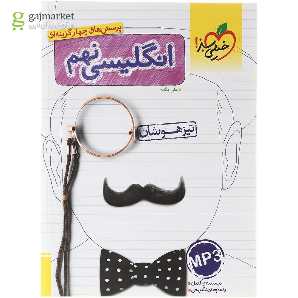 تصویر از کتاب پرسش های چهار گزینه ای تیزهوشان زبان انگلیسی نهم انتشارات خیلی سبز سال چاپ 1403