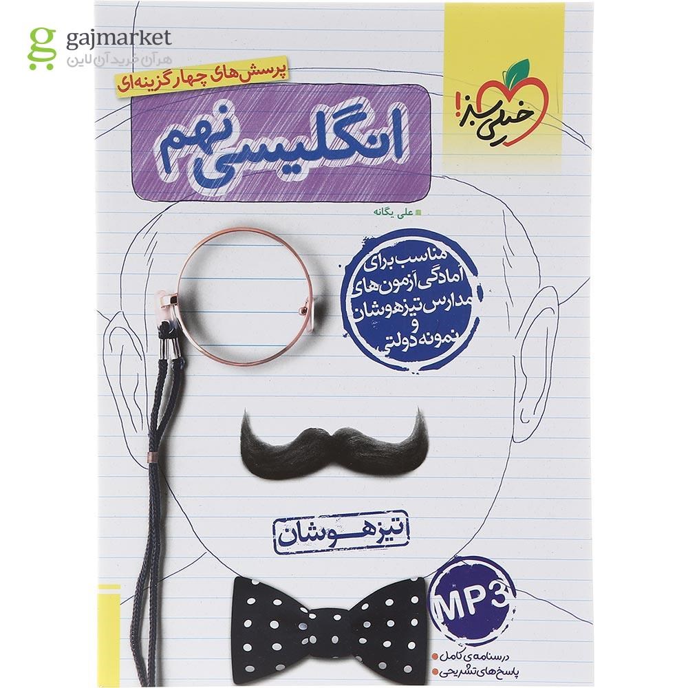 تصویر از کتاب پرسش های چهار گزینه ای تیزهوشان زبان انگلیسی نهم انتشارات خیلی سبز سال چاپ 1403