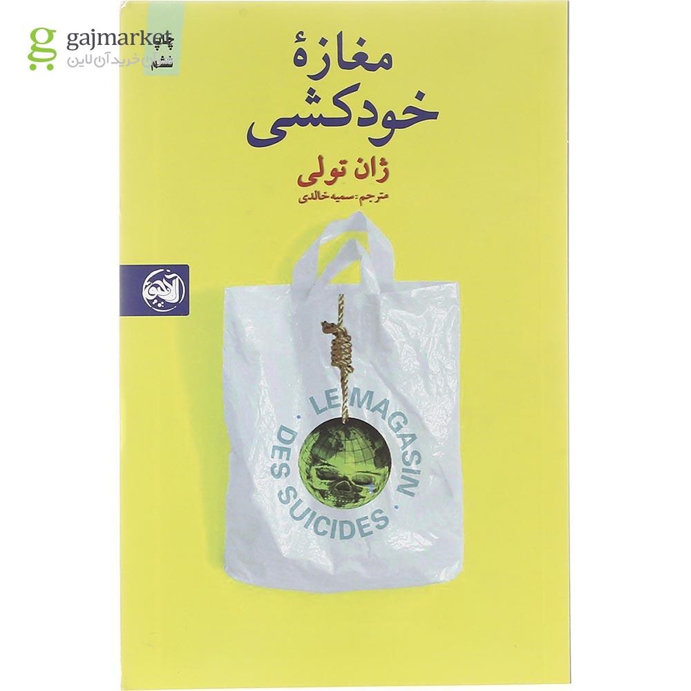 تصویر از کتاب مغازه خودکشی 