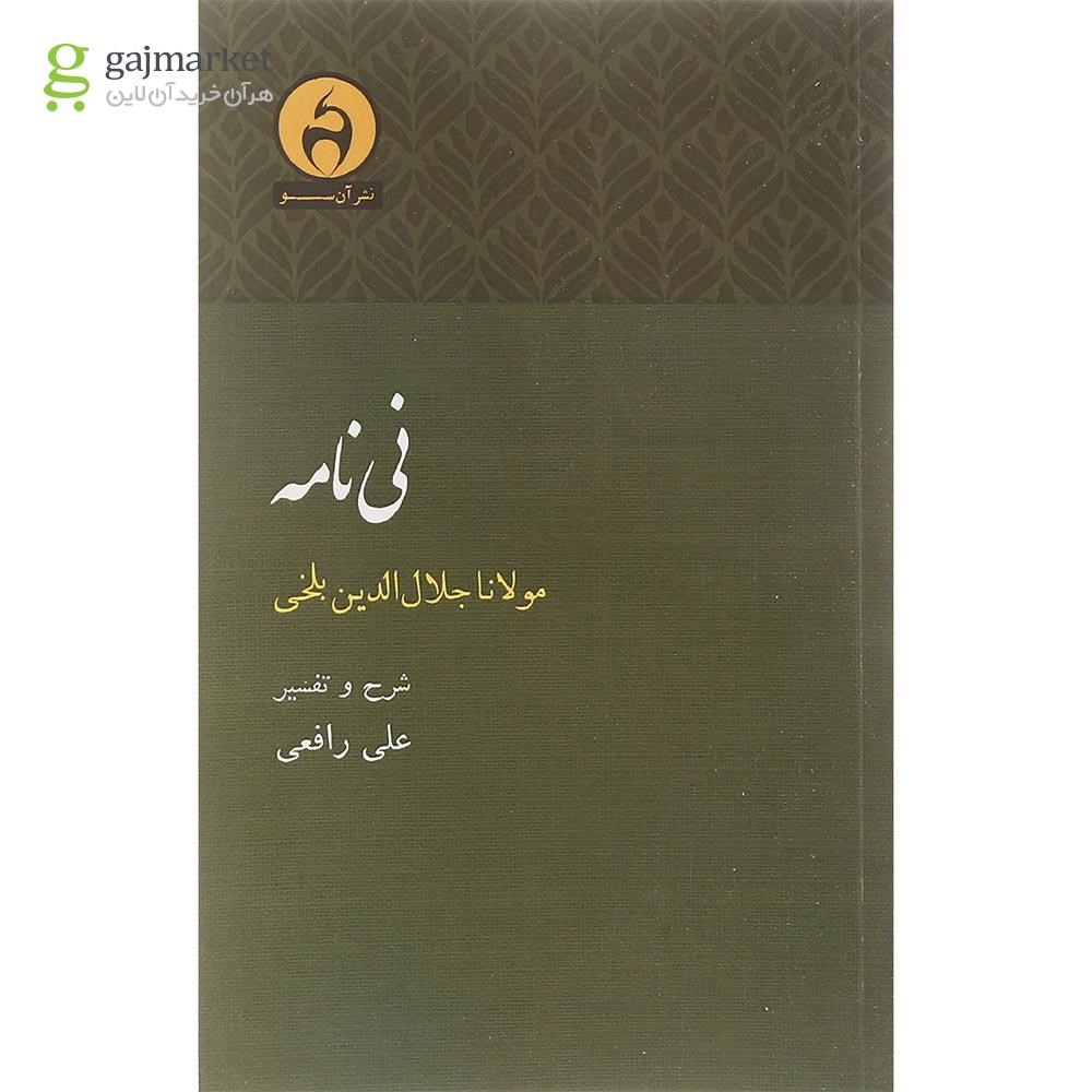 تصویر از کتاب نی نامه