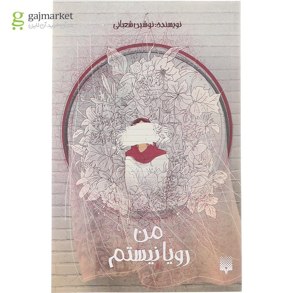 تصویر از کتاب من رویا نیستم 