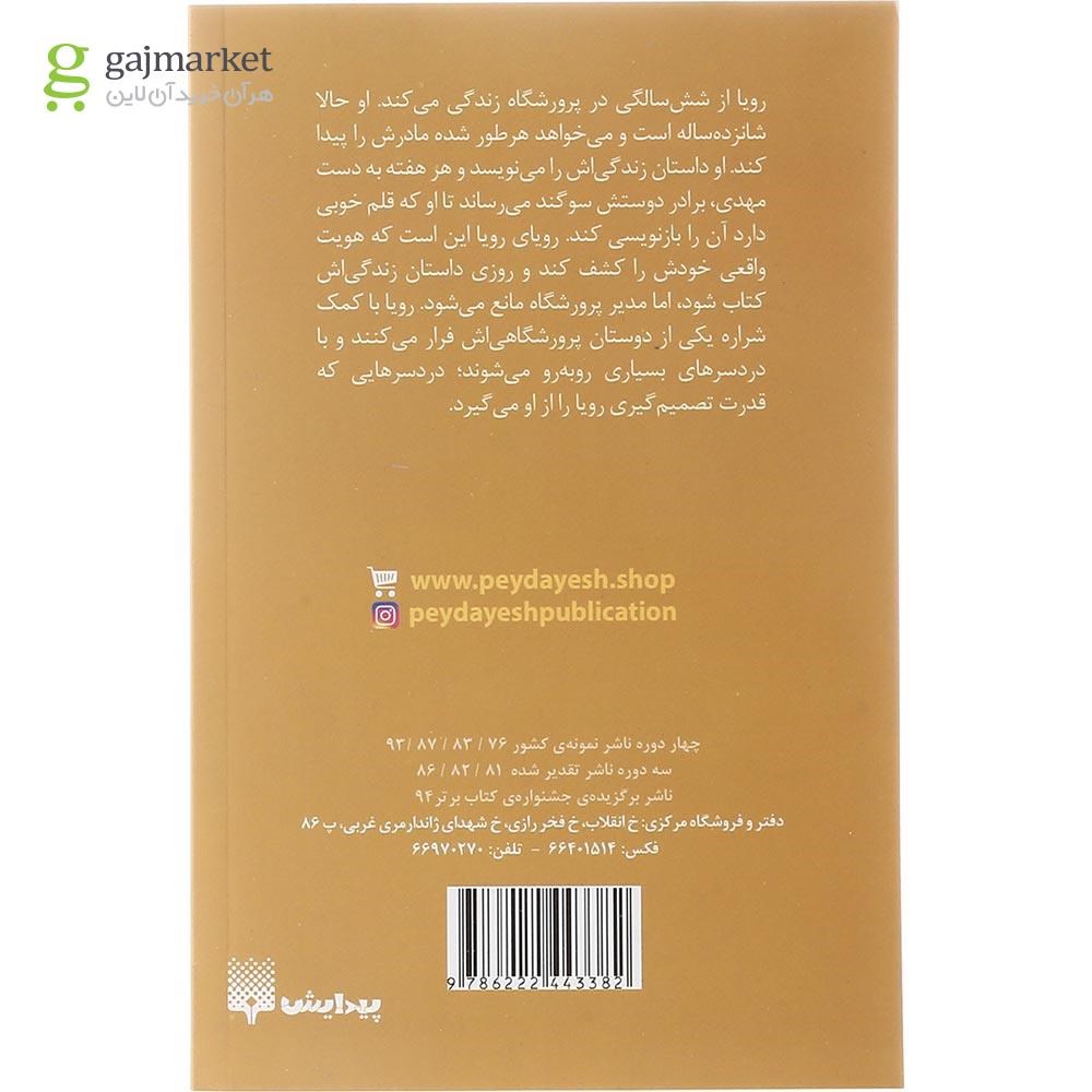 تصویر از کتاب من رویا نیستم 