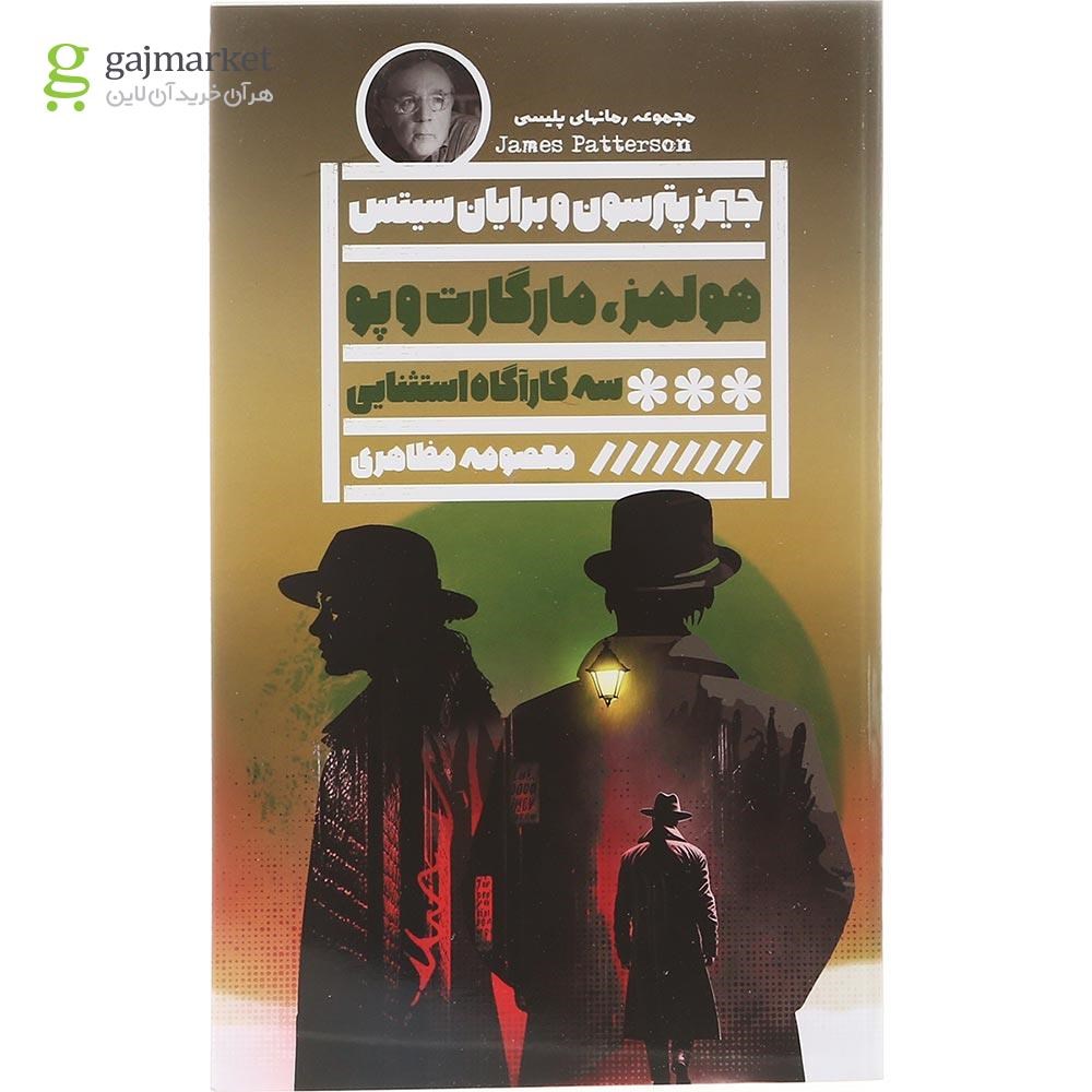 تصویر از  کتاب هولمز مارگارت و پو 
