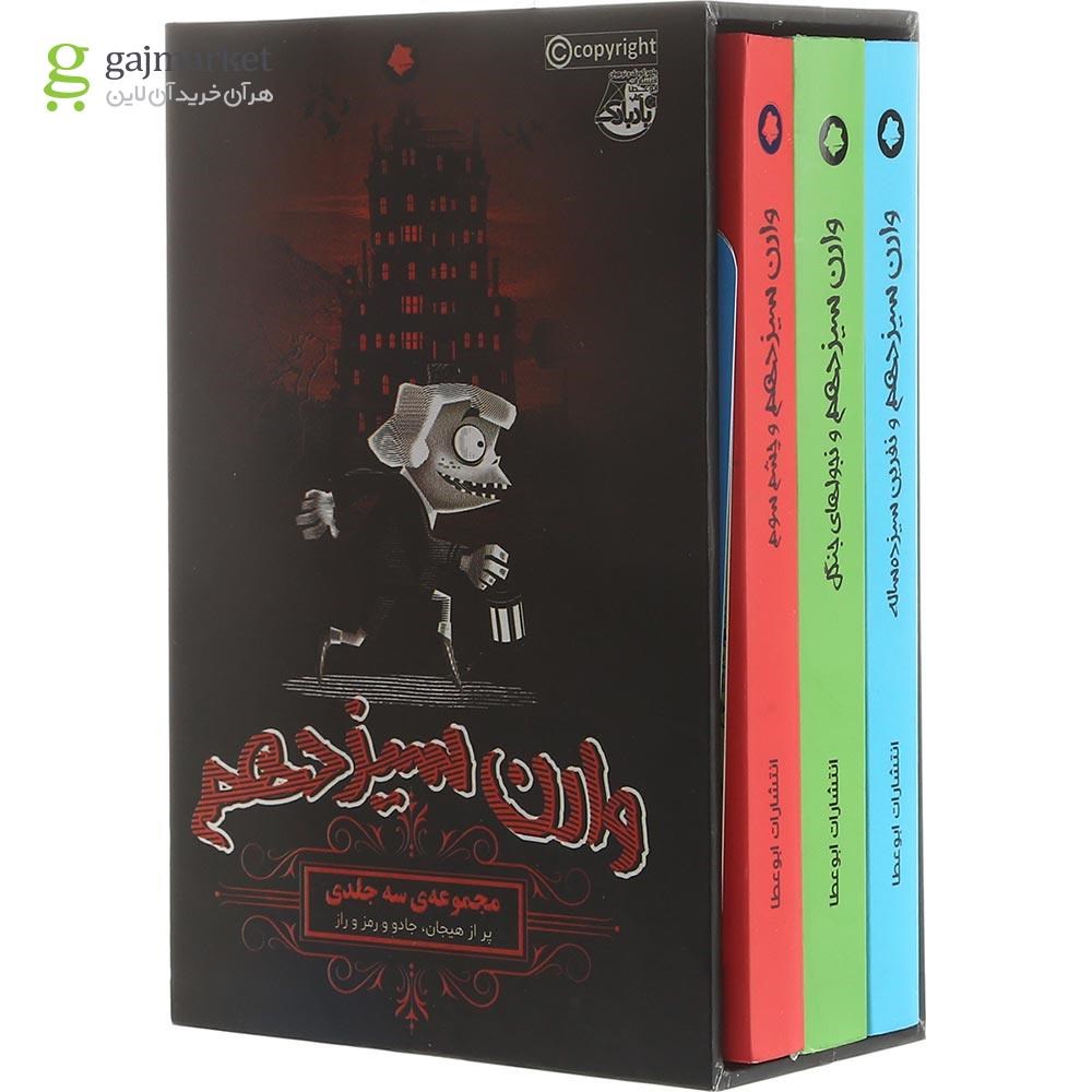تصویر از مجموعه ی 3 جلدی کتاب وارن سیزدهم قاب دار