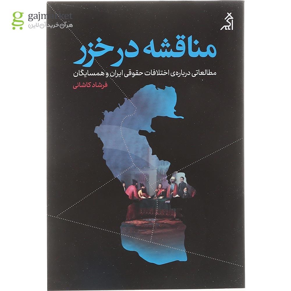 تصویر از کتاب مناقشه در خزر 