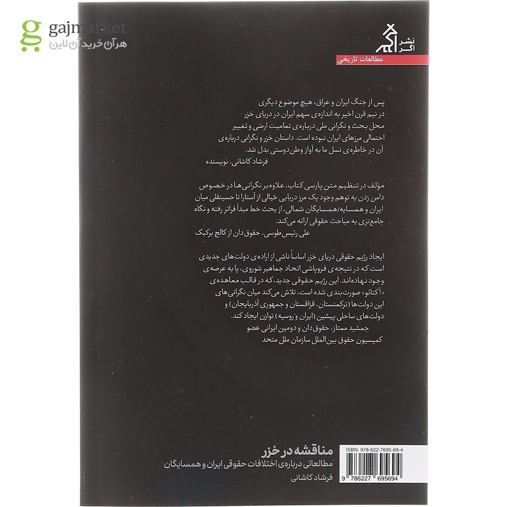 تصویر از کتاب مناقشه در خزر 