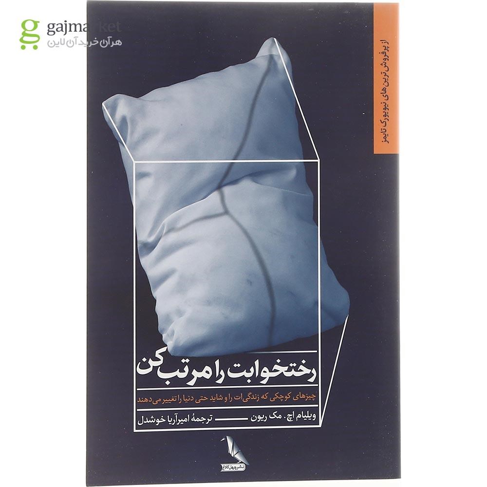 تصویر از کتاب رختخوابت را مرتب کن 